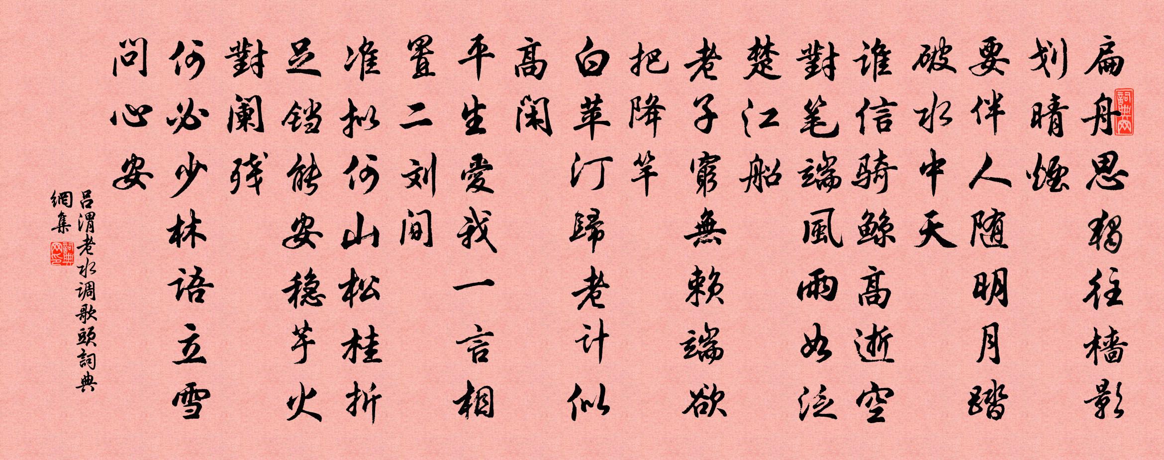 吕渭老水调歌头书法作品欣赏