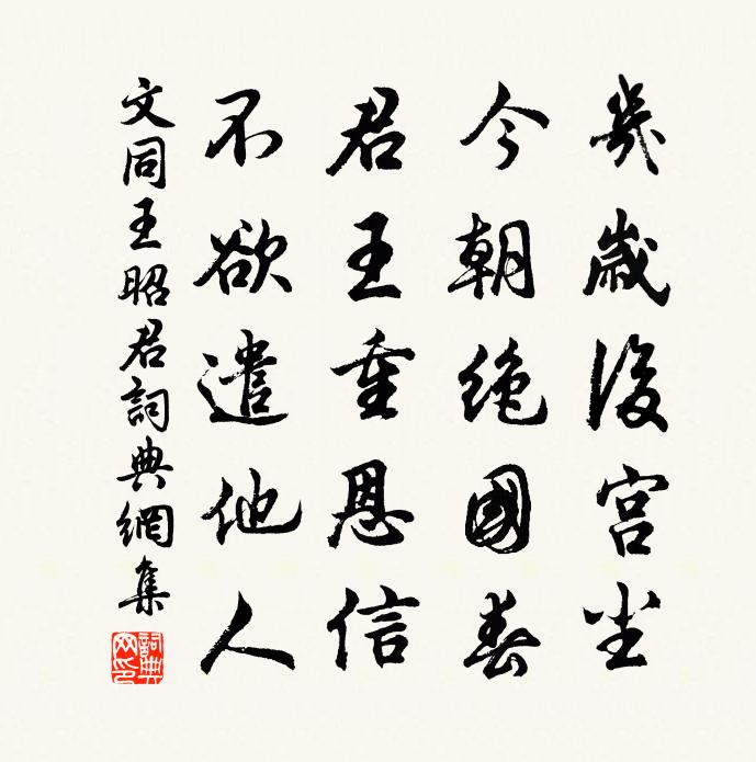 文同王昭君书法作品欣赏