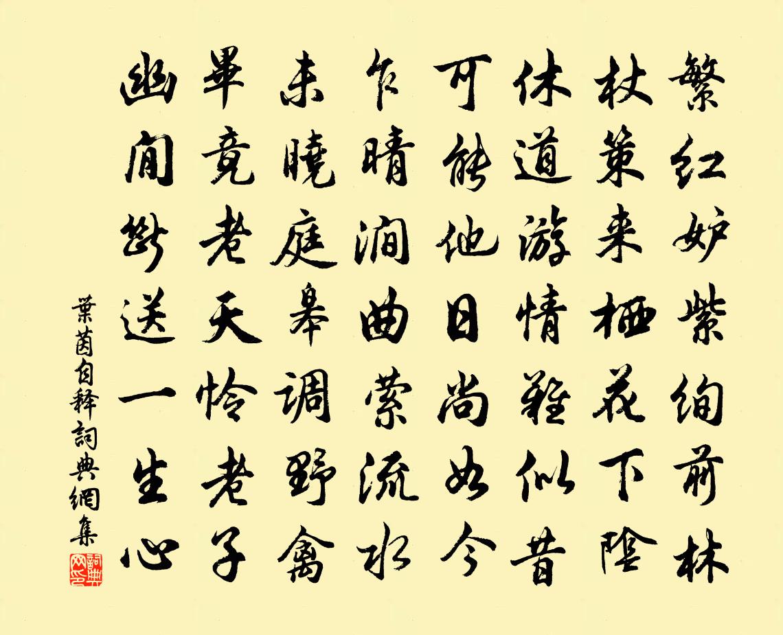 叶茵自释书法作品欣赏