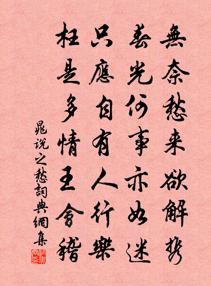 晁说之愁书法作品欣赏