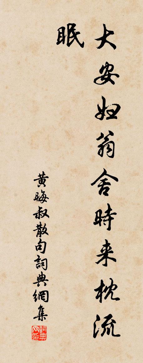黄晦叔句书法作品欣赏