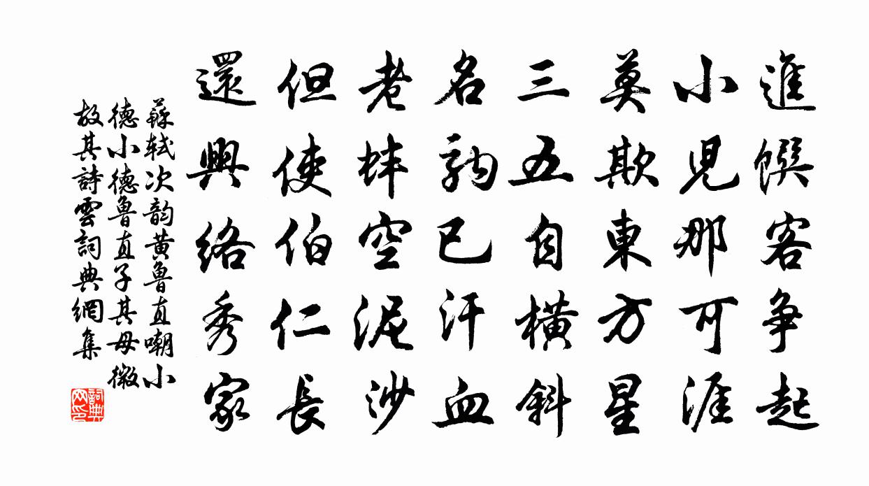 苏轼次韵黄鲁直嘲小德小德鲁直子其母微故其诗云书法作品欣赏