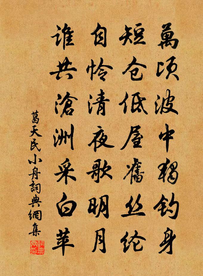 葛天民小舟书法作品欣赏