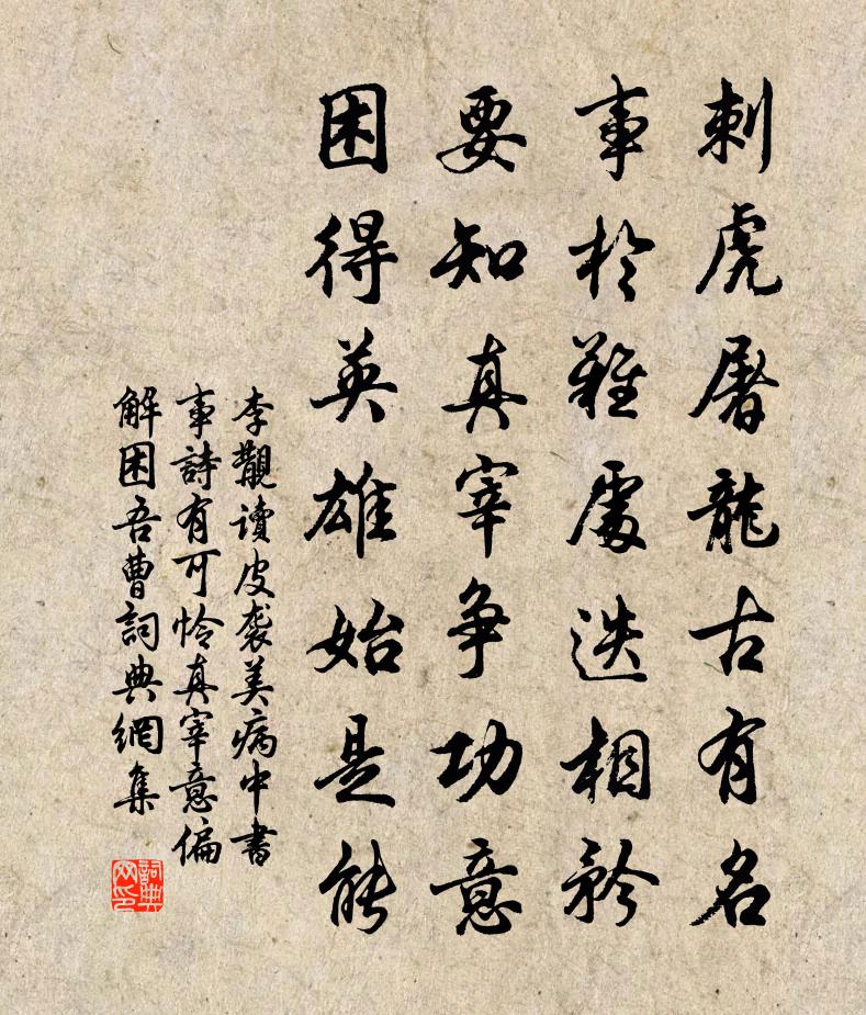 李覯读皮袭美病中书事诗有可怜真宰意偏解困吾曹书法作品欣赏
