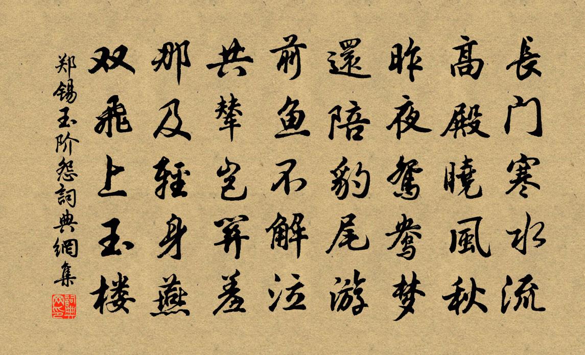 郑锡玉阶怨书法作品欣赏