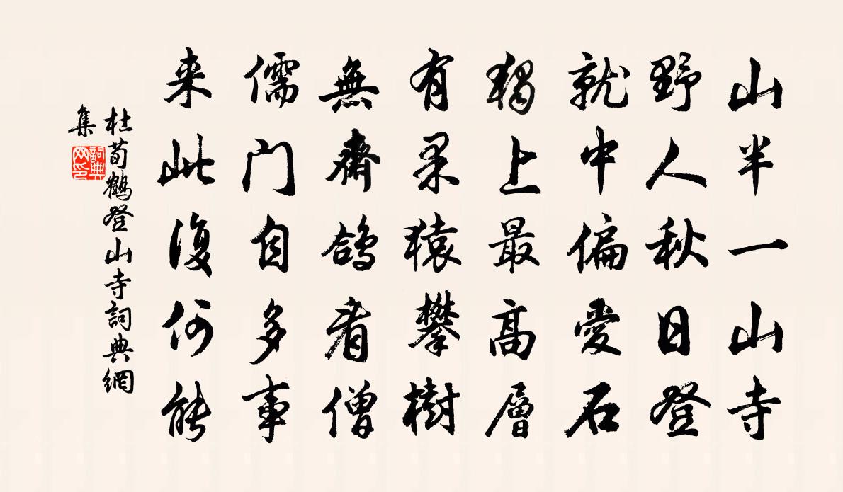 杜荀鹤登山寺书法作品欣赏
