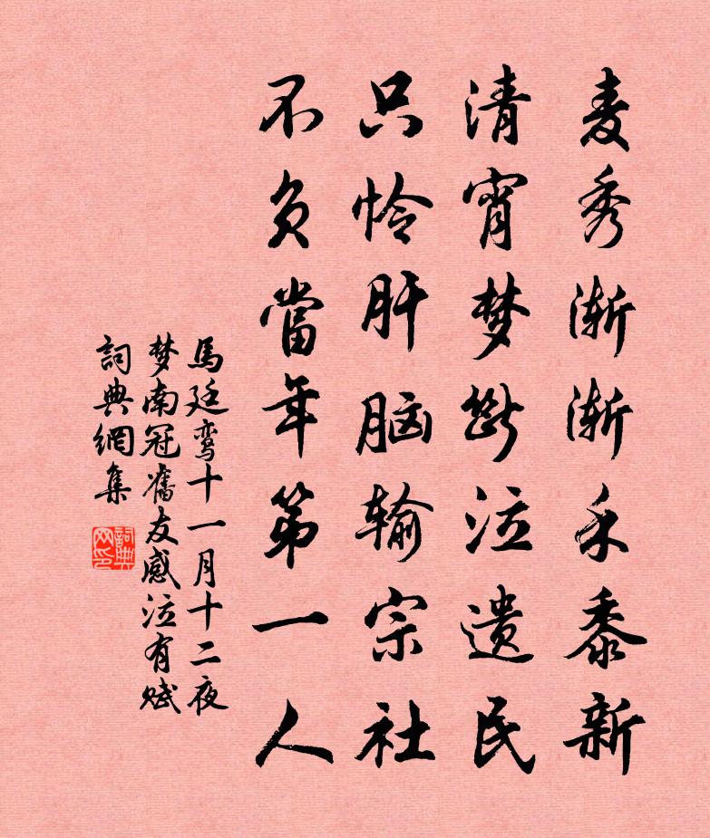 马廷鸾十一月十二夜梦南冠旧友感泣有赋书法作品欣赏