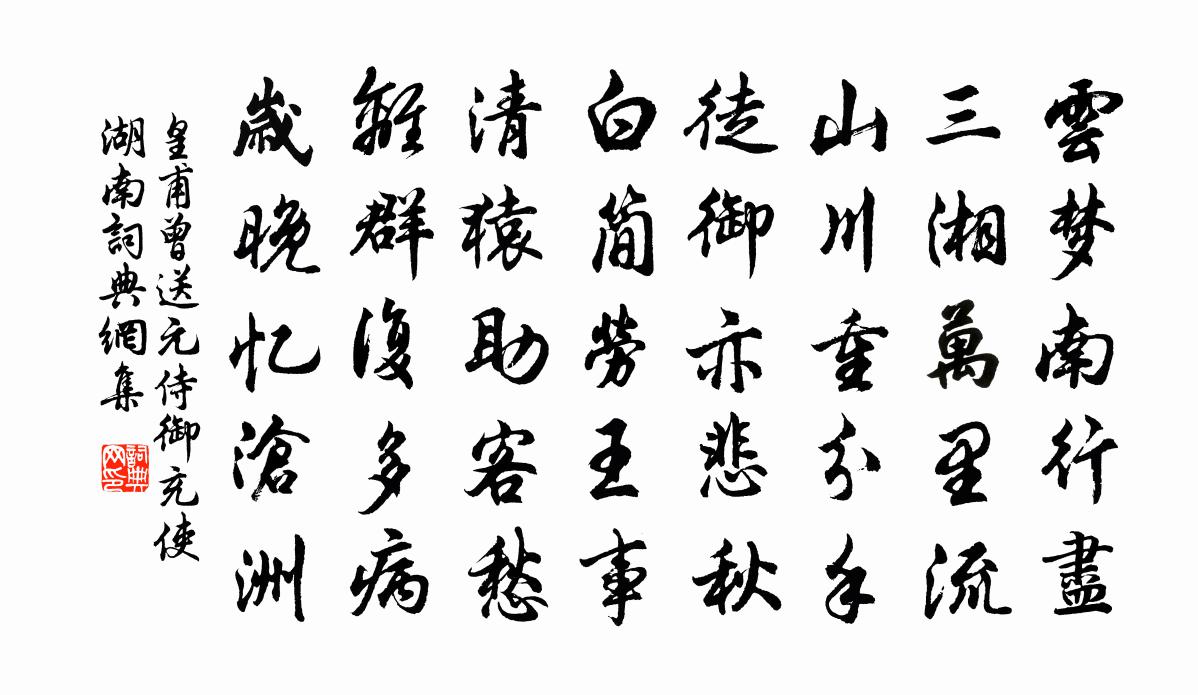 皇甫曾送元侍御充使湖南书法作品欣赏