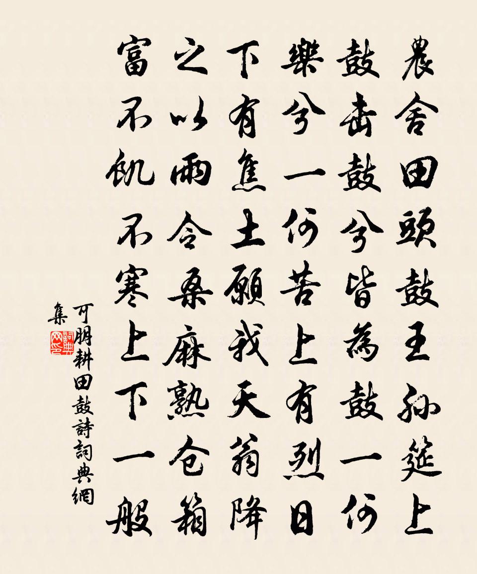 可朋耕田鼓诗书法作品欣赏