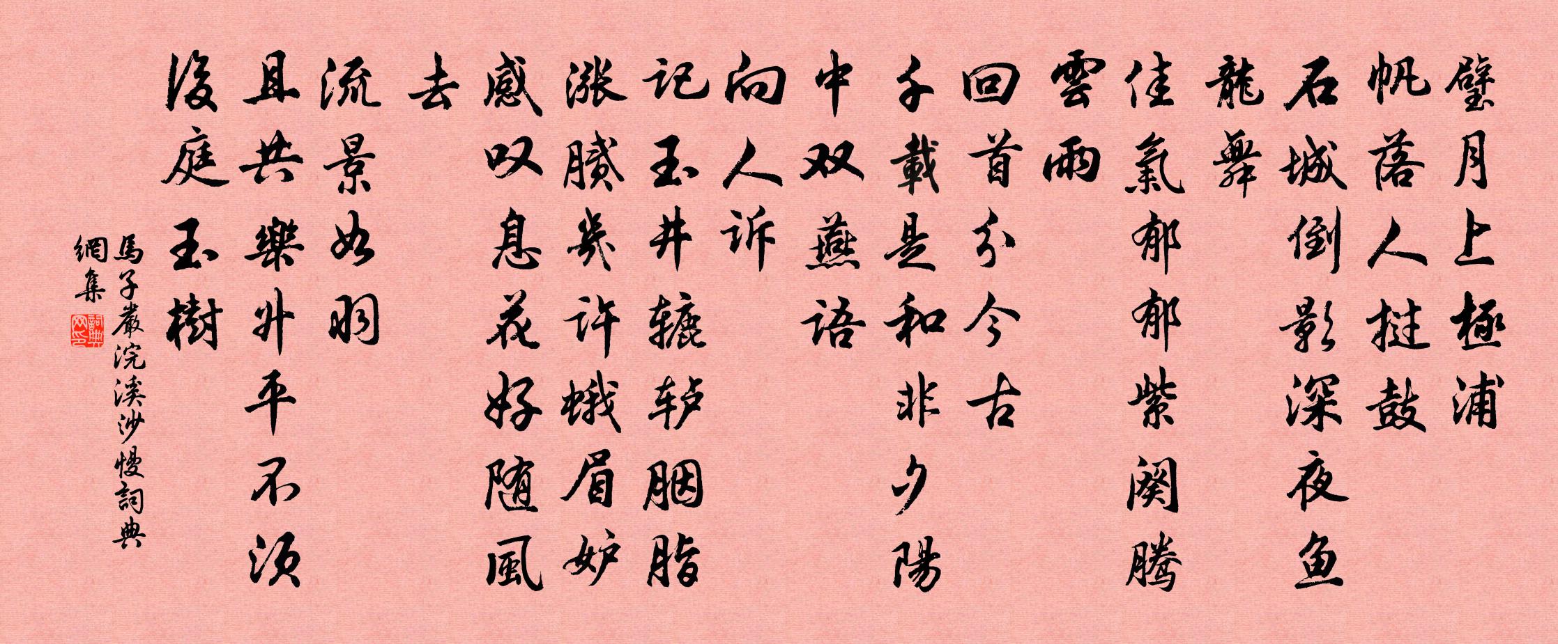马子严浣溪沙慢书法作品欣赏