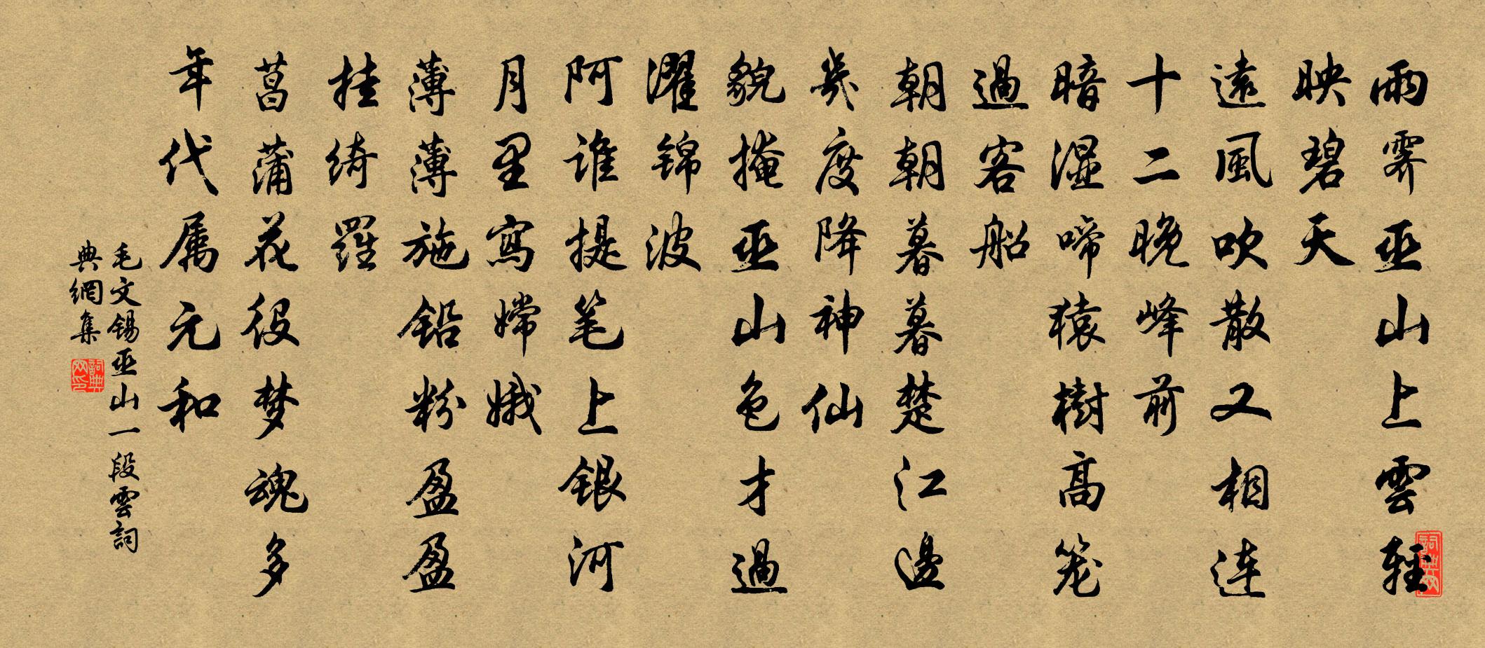 毛文锡巫山一段云书法作品欣赏