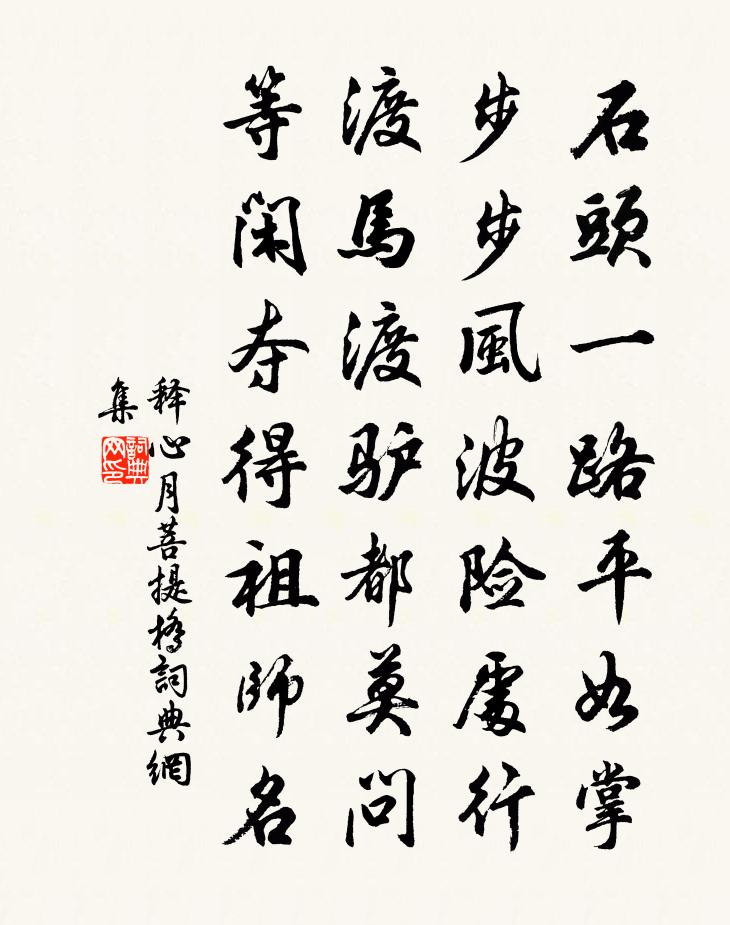 释心月菩提桥书法作品欣赏
