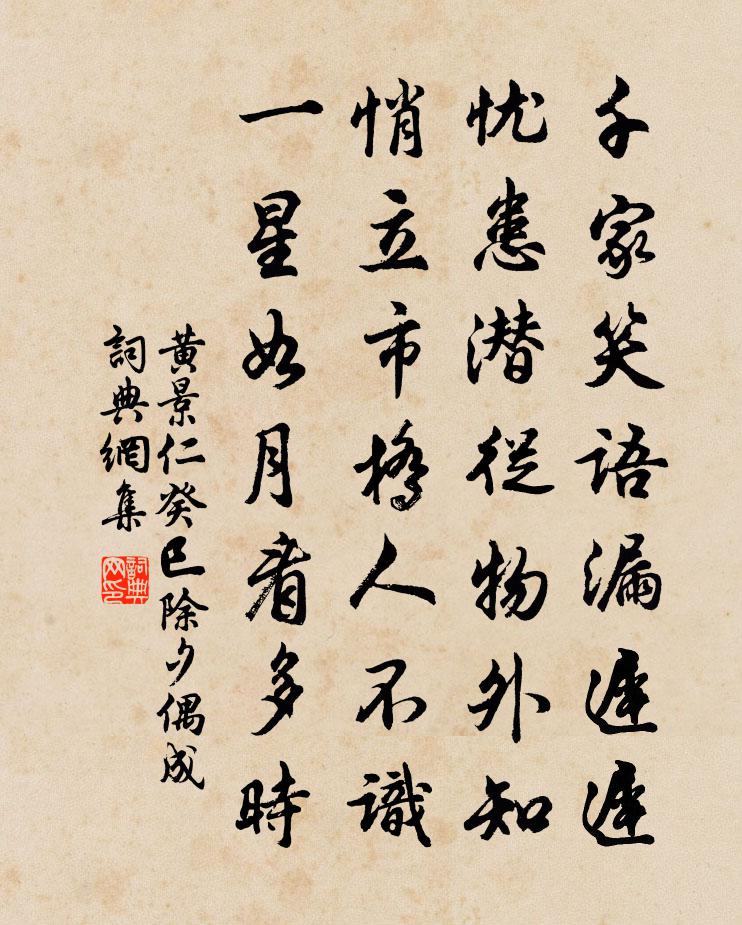 黄景仁癸巳除夕偶成书法作品欣赏
