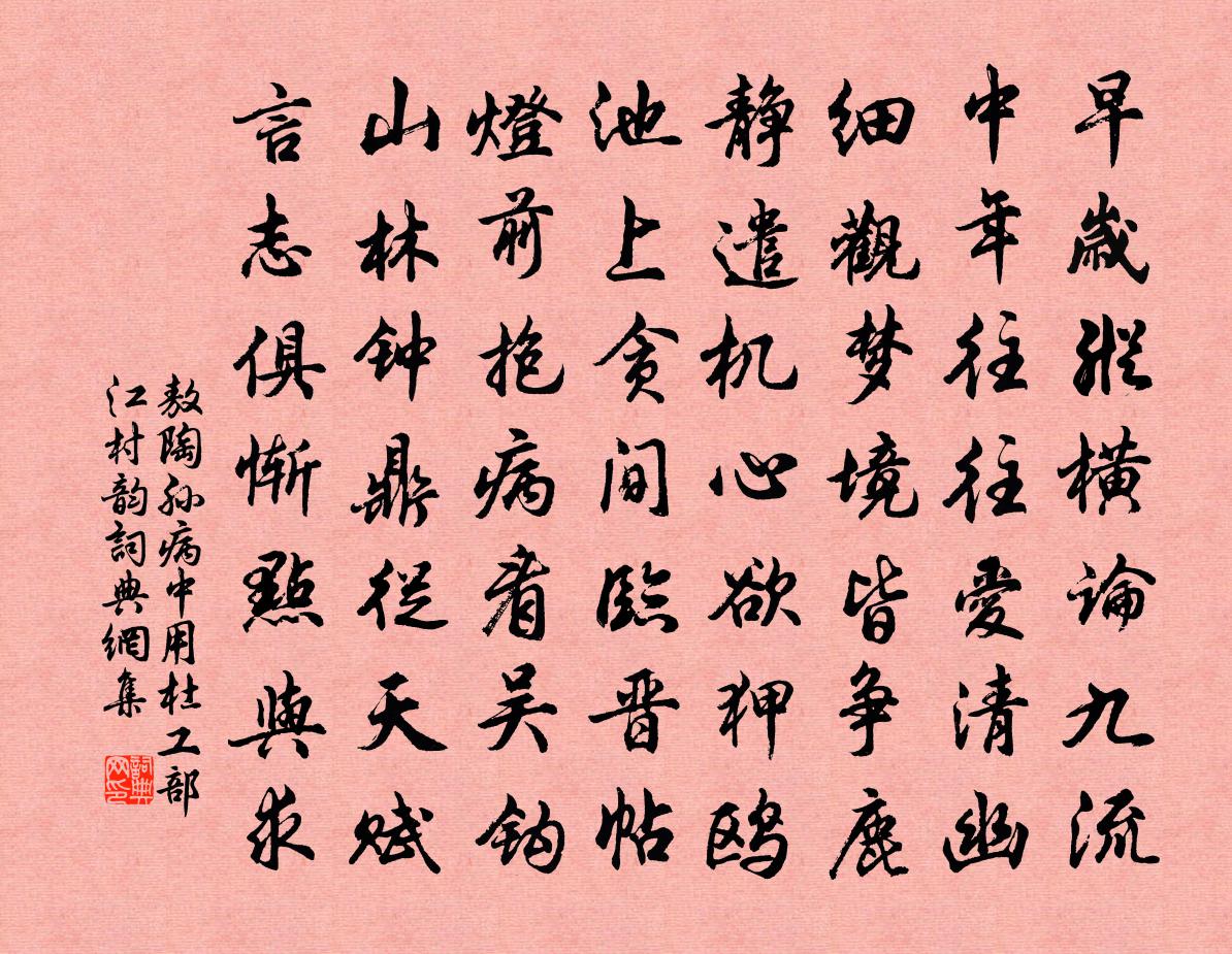 敖陶孙病中用杜工部江村韵书法作品欣赏