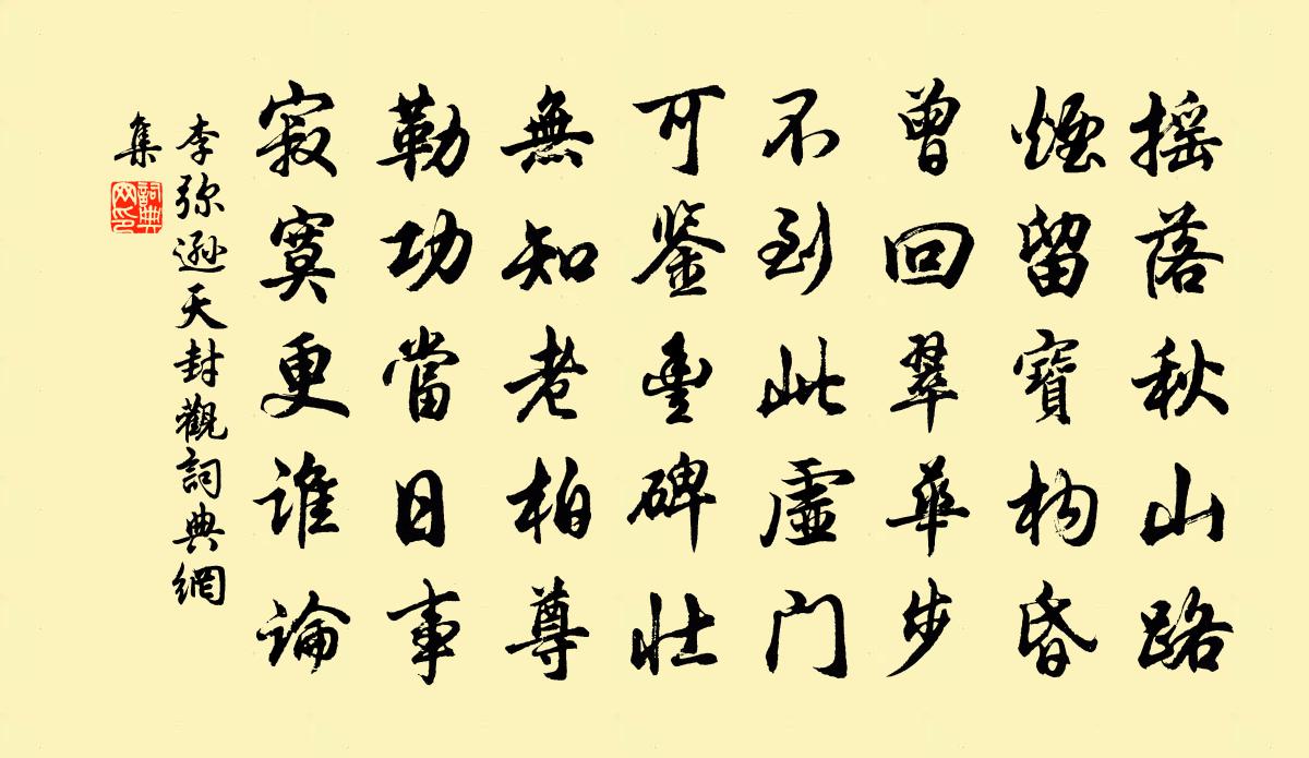 李弥逊天封观书法作品欣赏