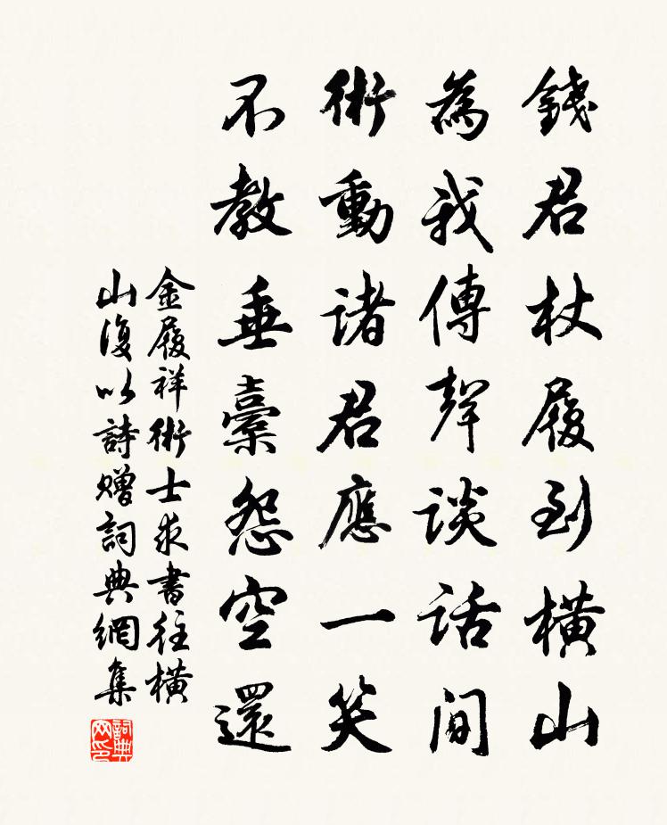 金履祥术士求书往横山复以诗赠书法作品欣赏