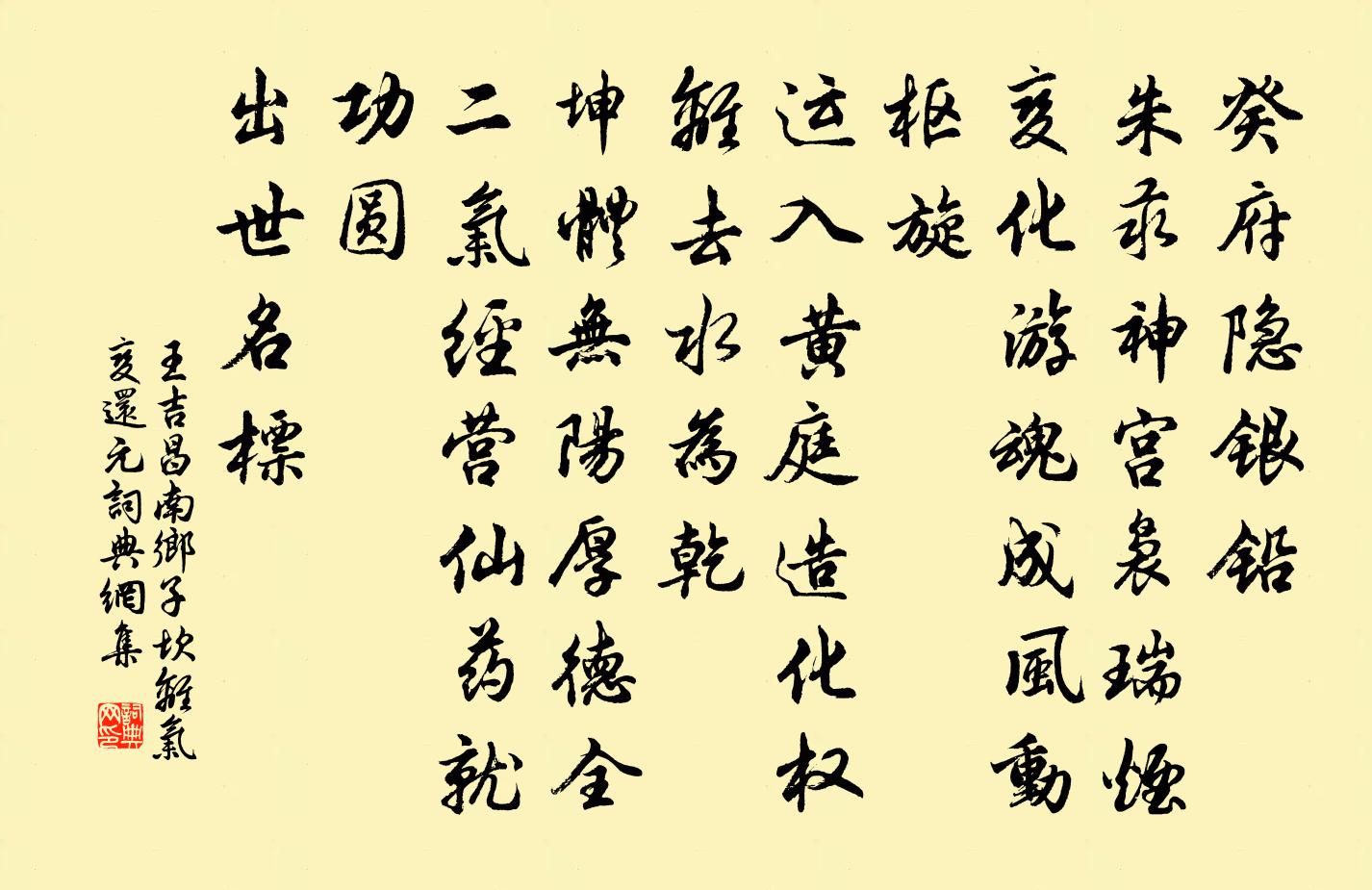 王吉昌南乡子 坎离气变还元书法作品欣赏