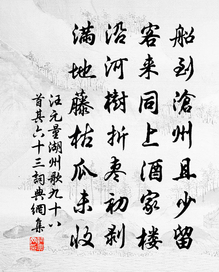 汪元量湖州歌九十八首 其六十三书法作品欣赏