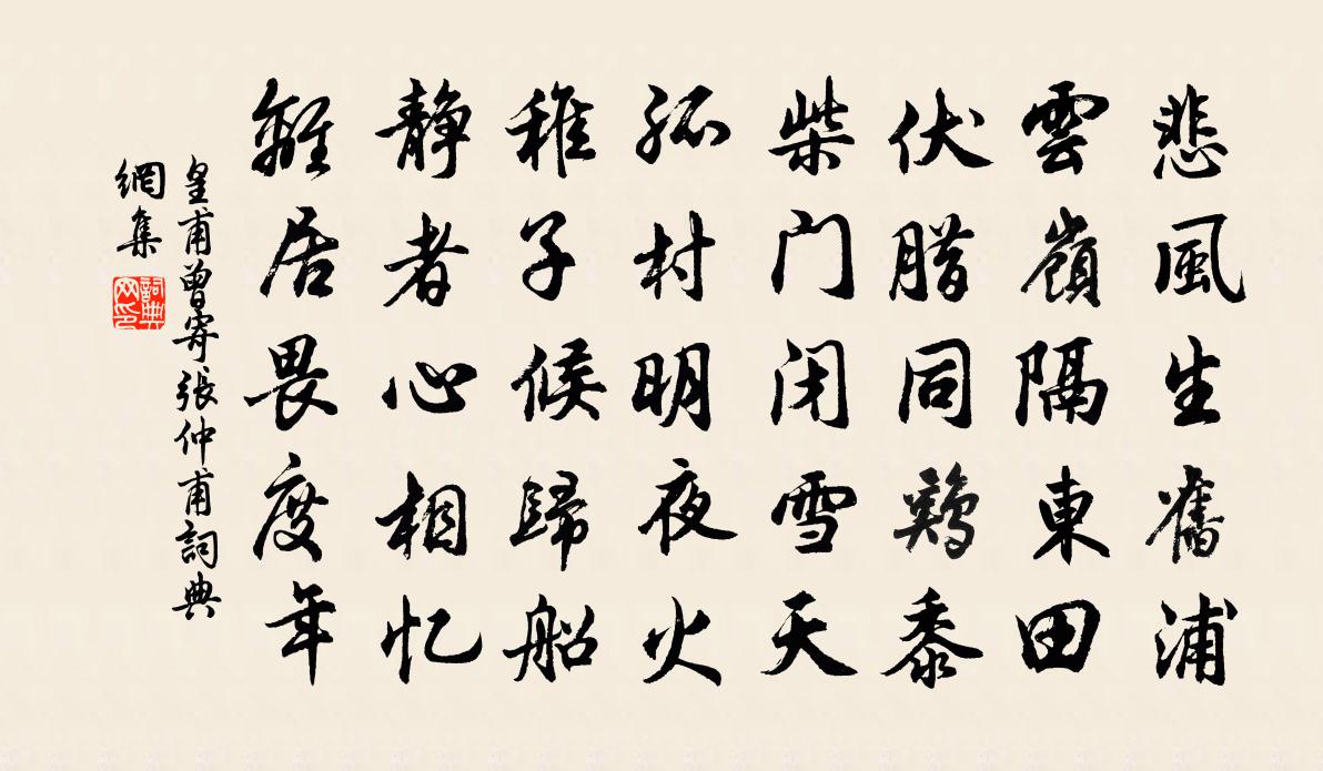 皇甫曾寄张仲甫书法作品欣赏
