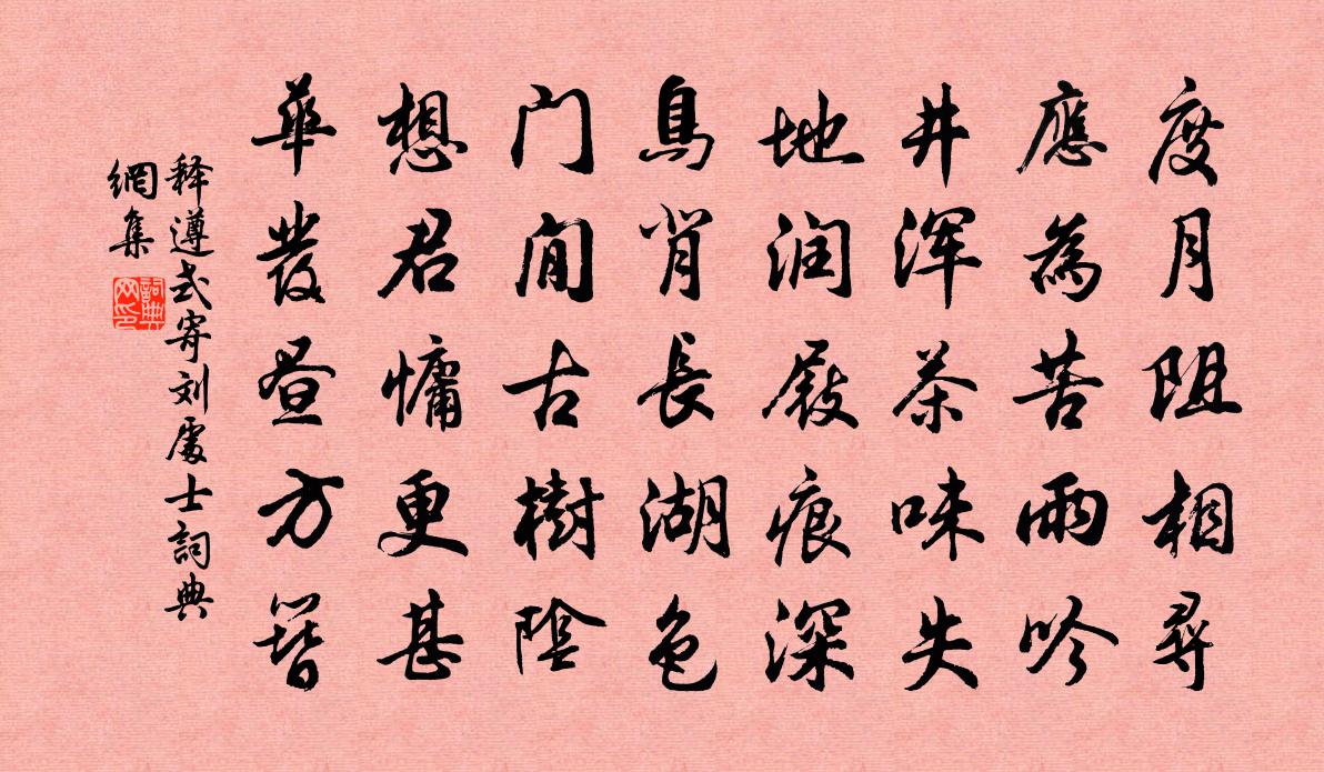 释遵式寄刘处士书法作品欣赏