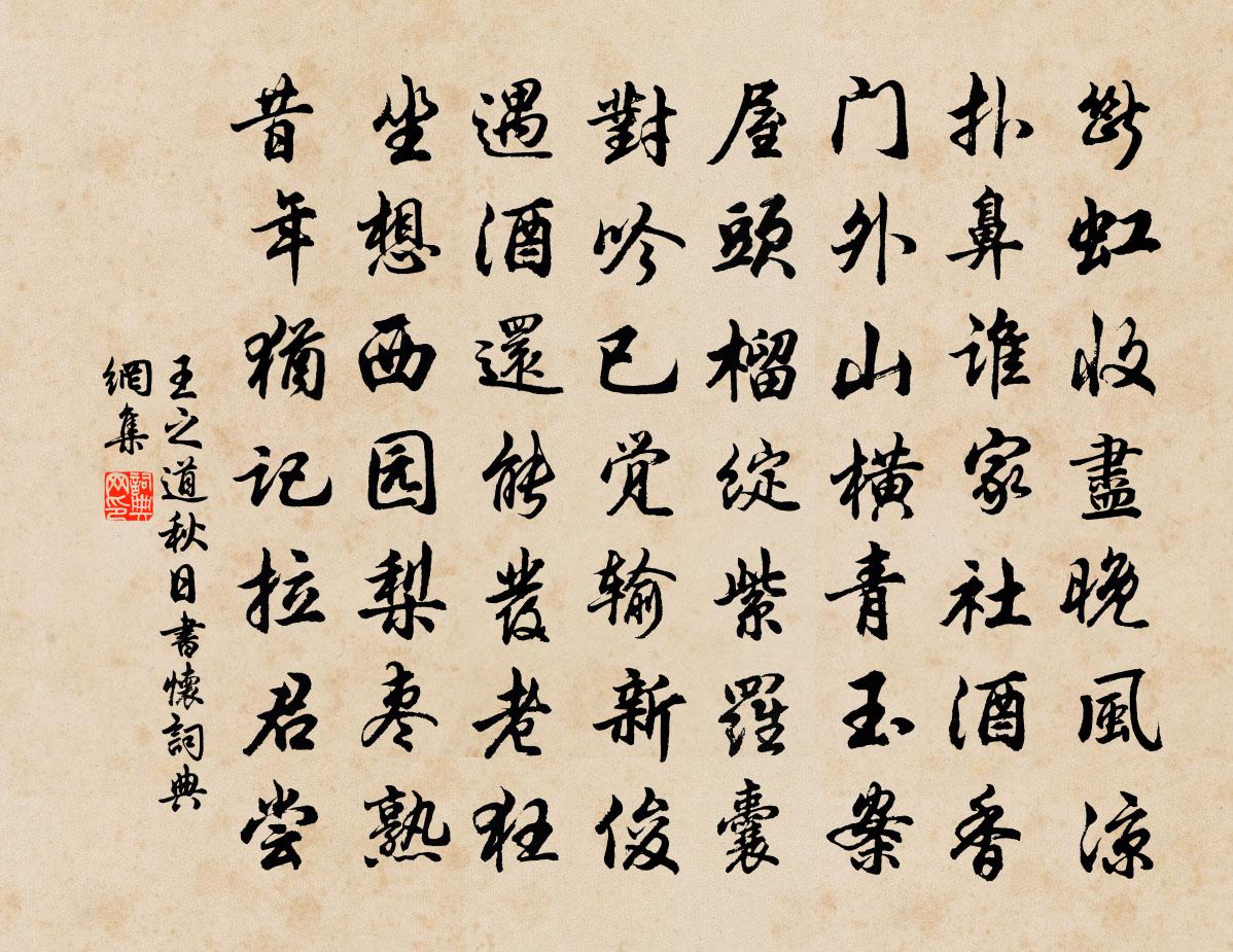 王之道秋日书怀书法作品欣赏