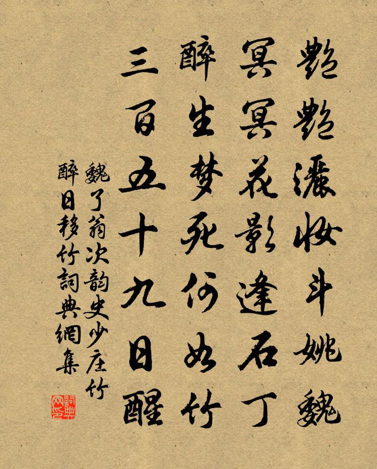 魏了翁次韵史少庄竹醉日移竹书法作品欣赏