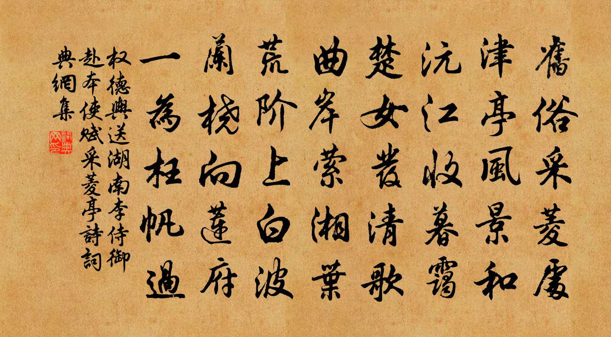 权德舆送湖南李侍御赴本使赋采菱亭诗书法作品欣赏