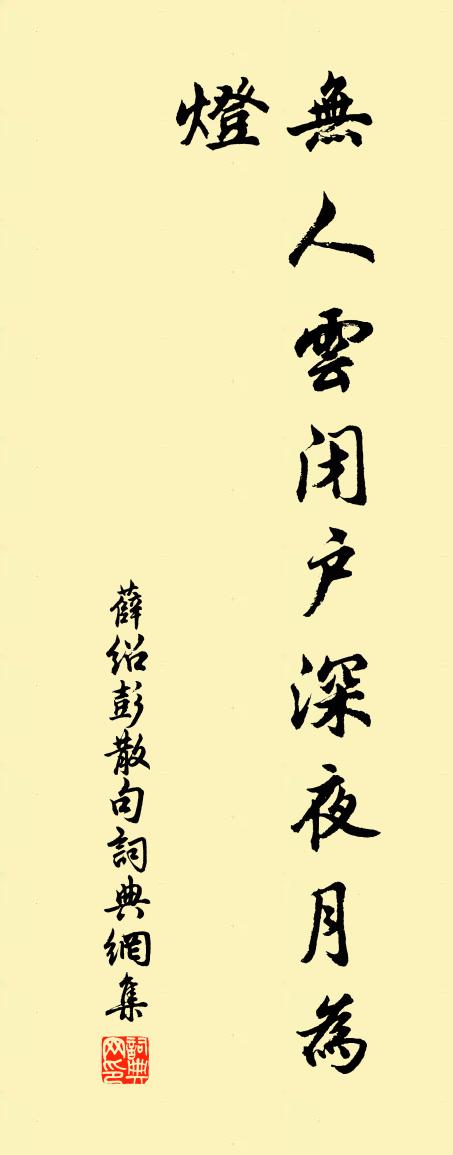 薛绍彭句书法作品欣赏