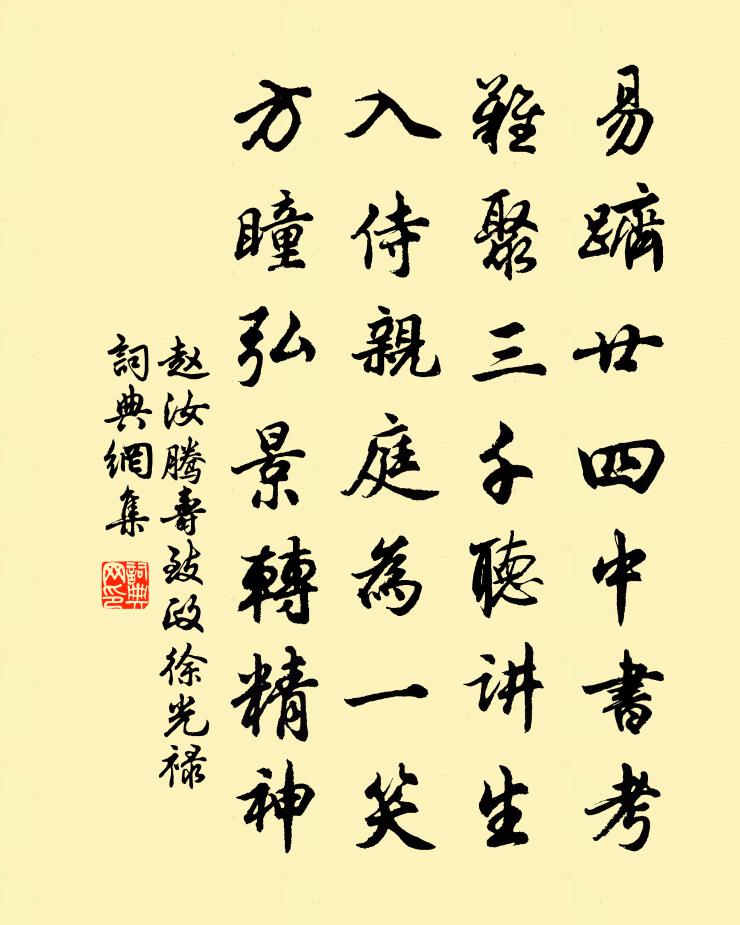 赵汝腾寿致政徐光禄书法作品欣赏