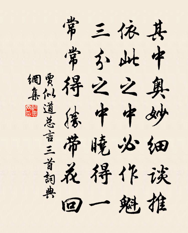 贾似道总言三首书法作品欣赏
