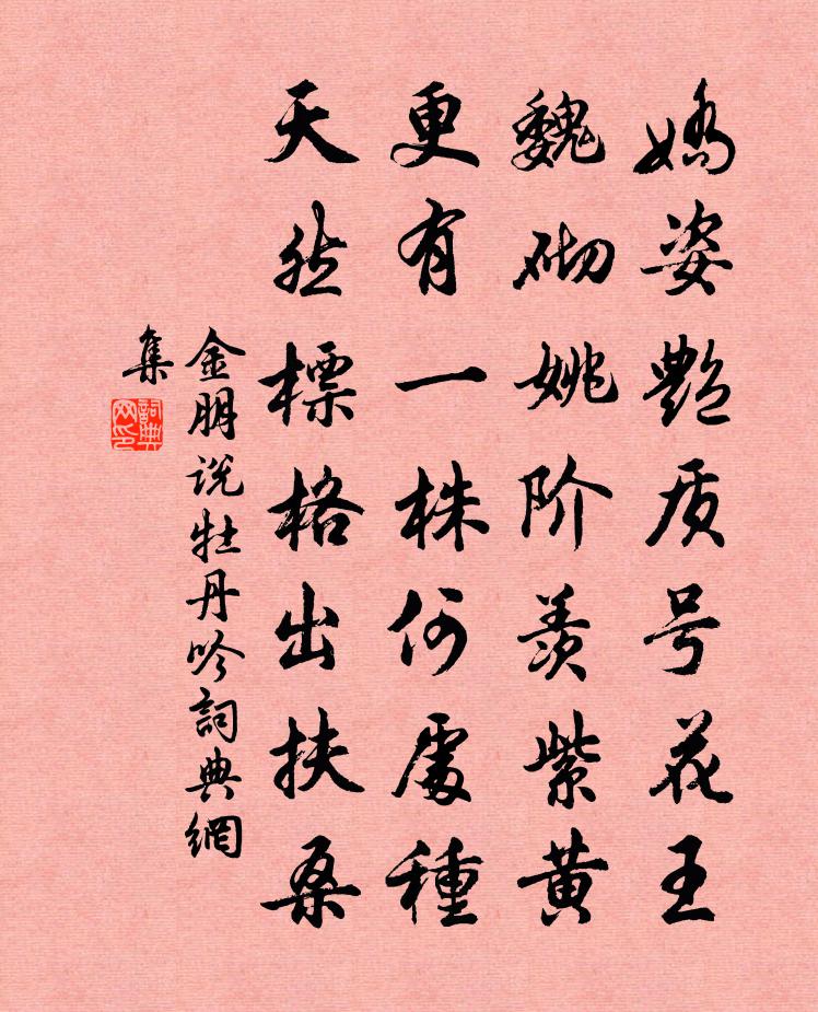 金朋说牡丹吟书法作品欣赏