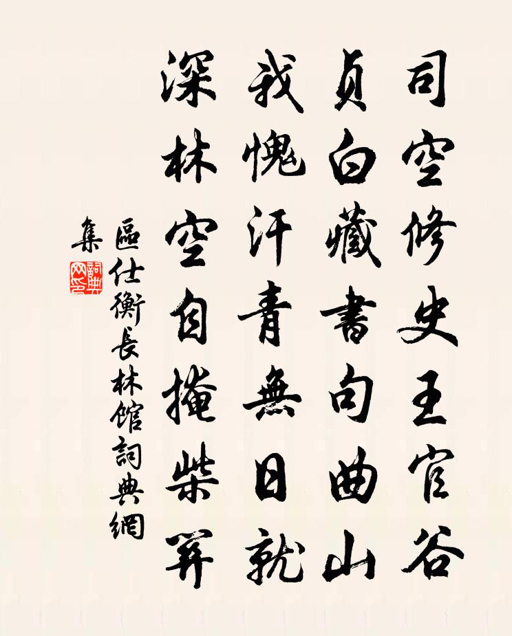 区仕衡长林馆书法作品欣赏