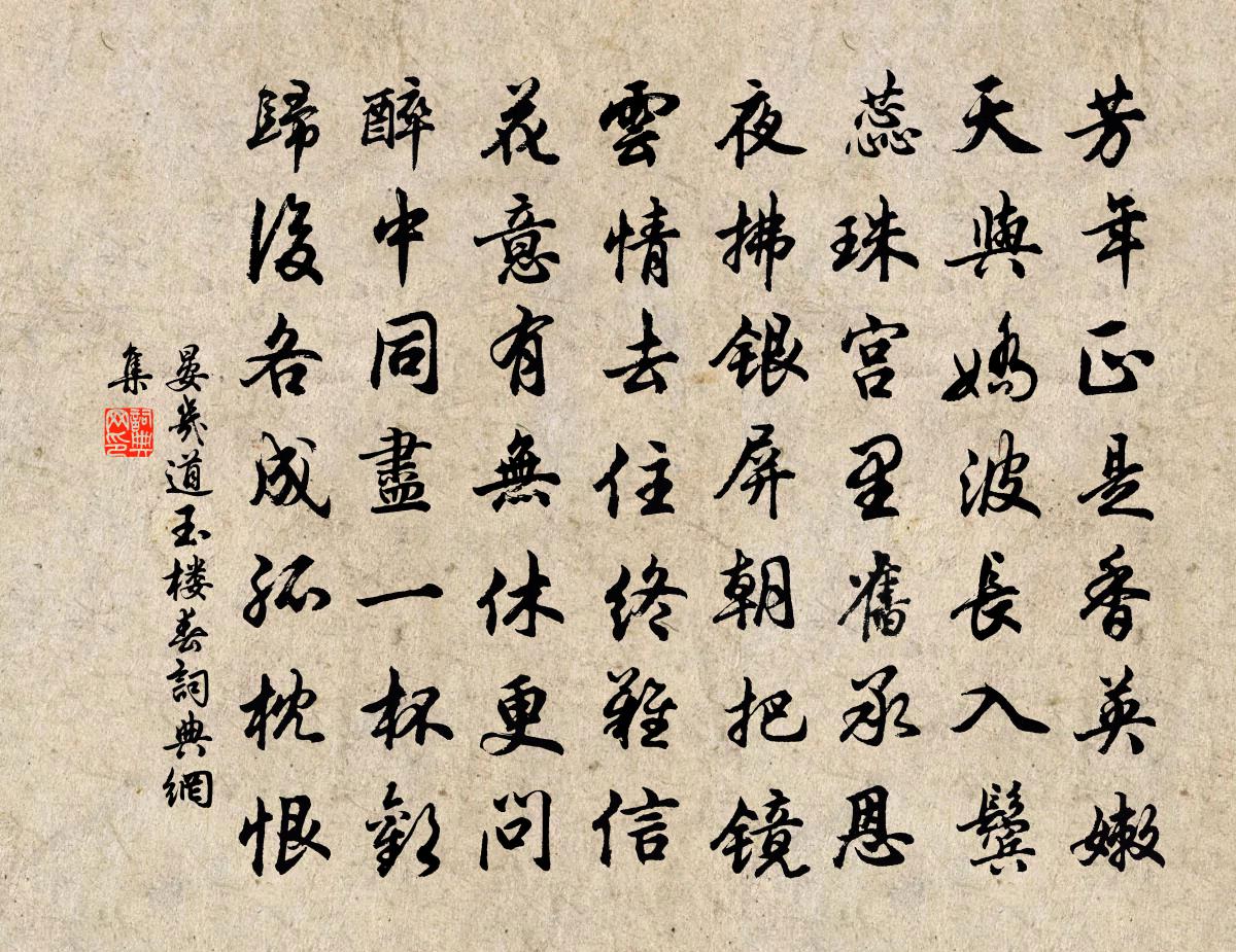 晏几道玉楼春书法作品欣赏