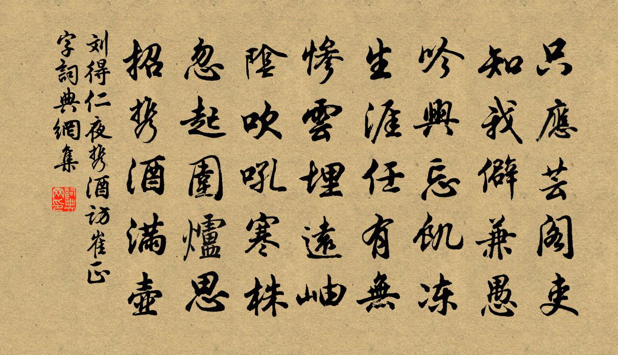 刘得仁夜携酒访崔正字书法作品欣赏