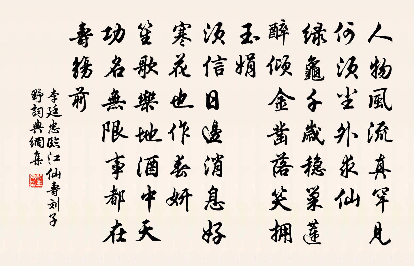李廷忠临江仙（寿刘子野）书法作品欣赏
