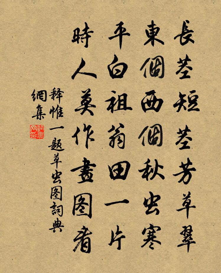 释惟一题草虫图书法作品欣赏