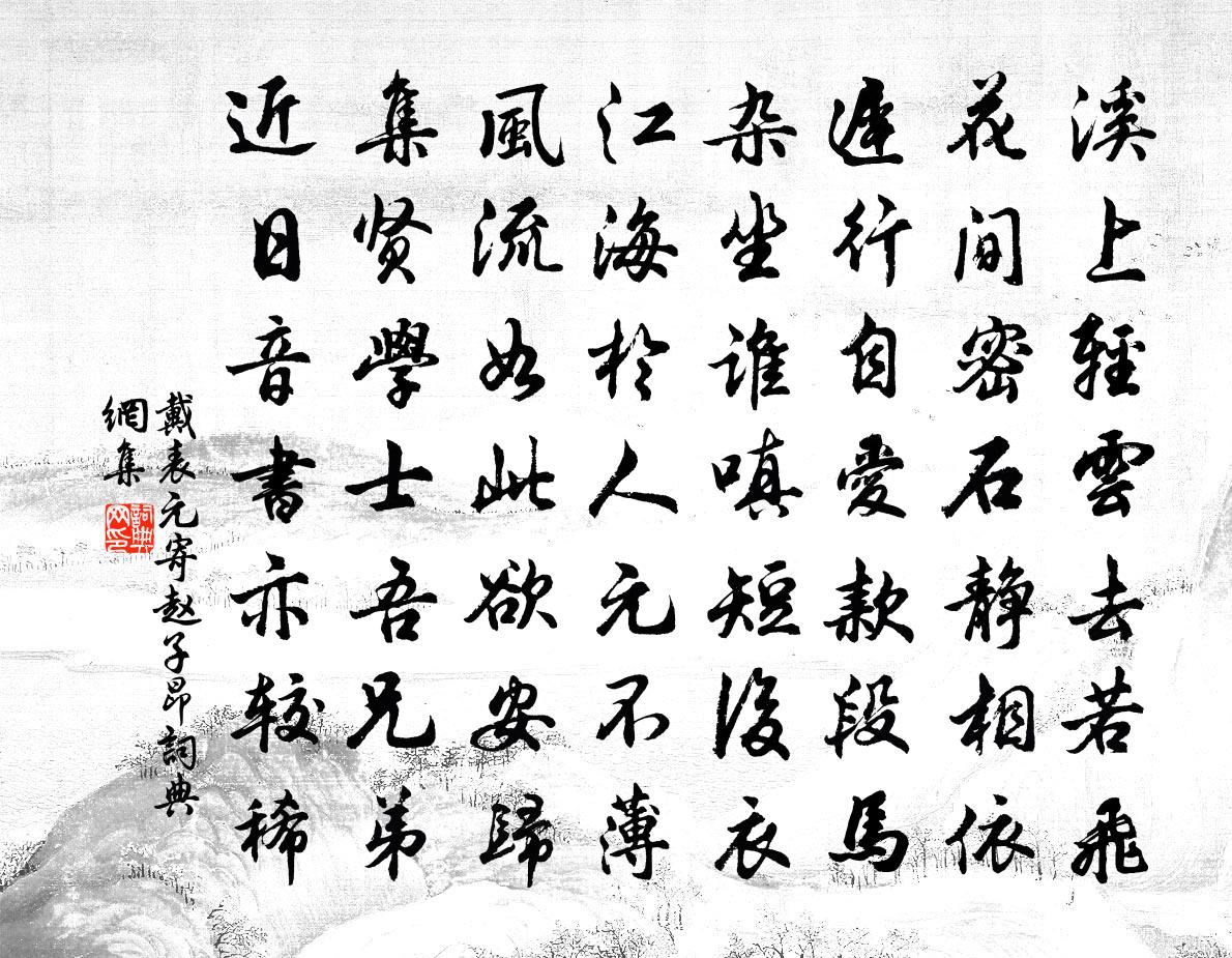 戴表元寄赵子昂书法作品欣赏