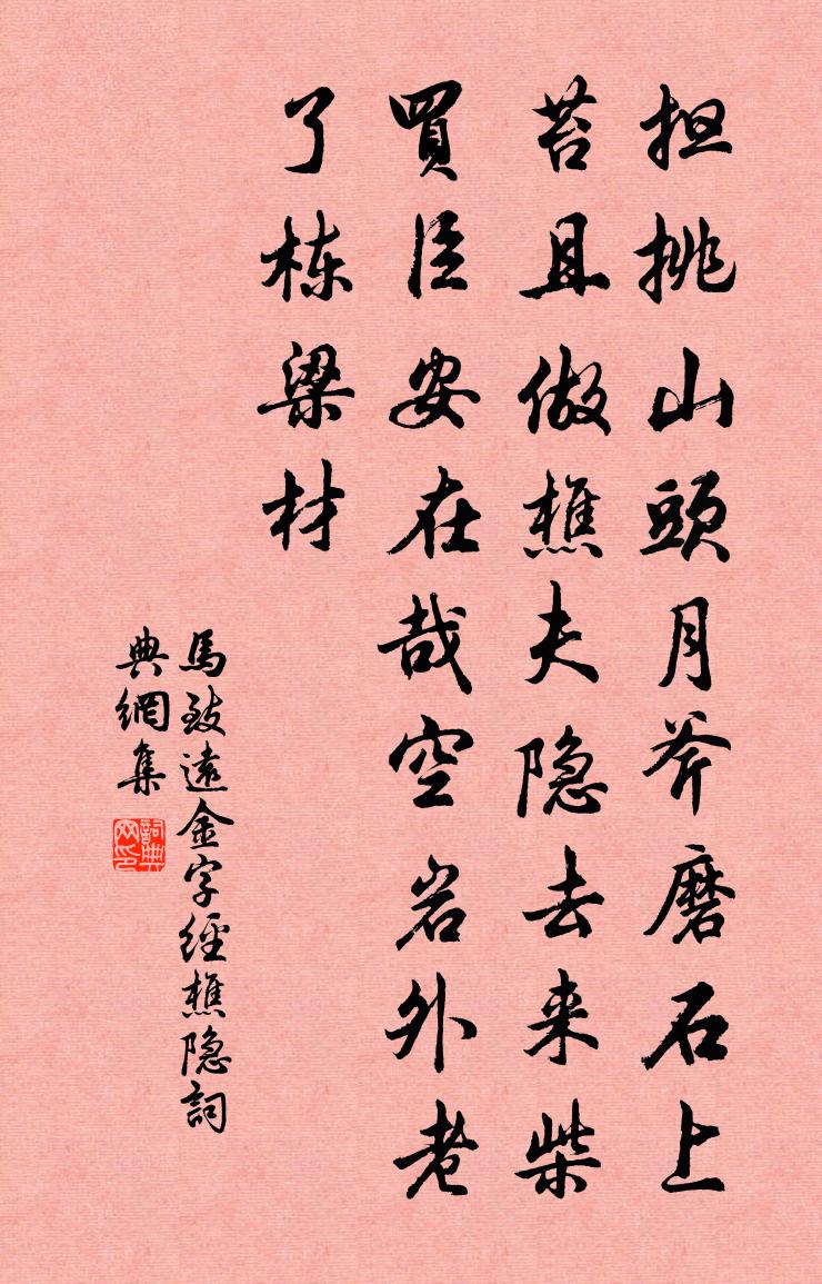 马致远金字经·樵隐书法作品欣赏
