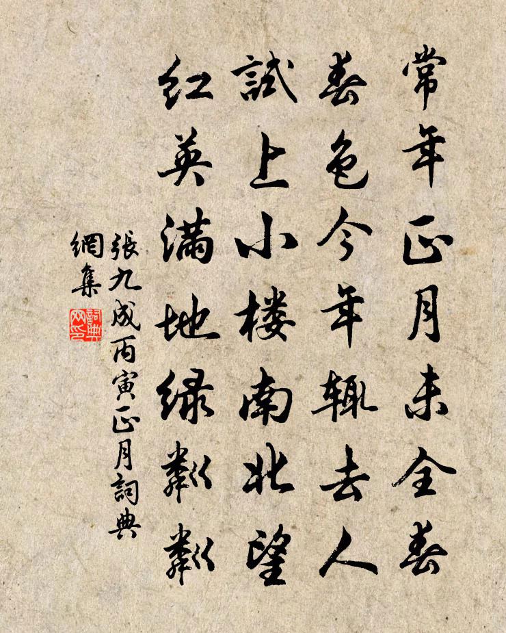 张九成丙寅正月书法作品欣赏