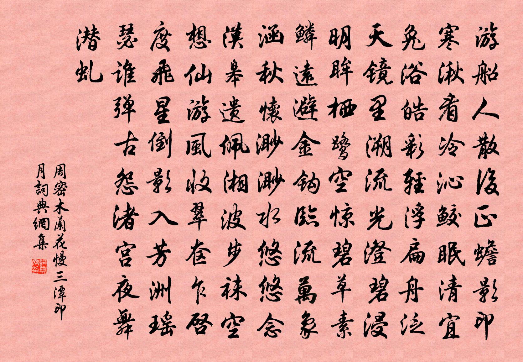 周密木兰花慢（三潭印月）书法作品欣赏