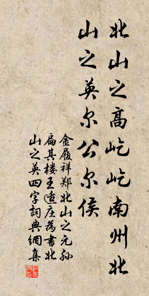 金履祥郑北山之元孙扁其楼王适庄为书北山之英四字书法作品欣赏