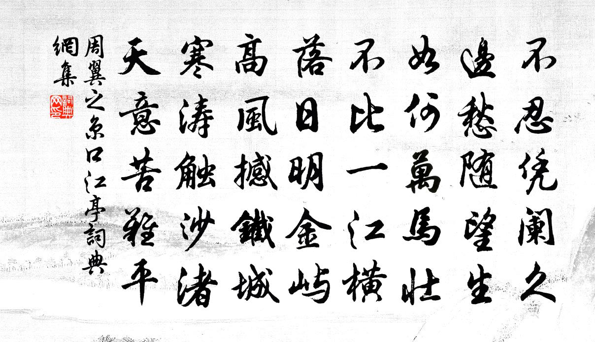 周翼之京口江亭书法作品欣赏