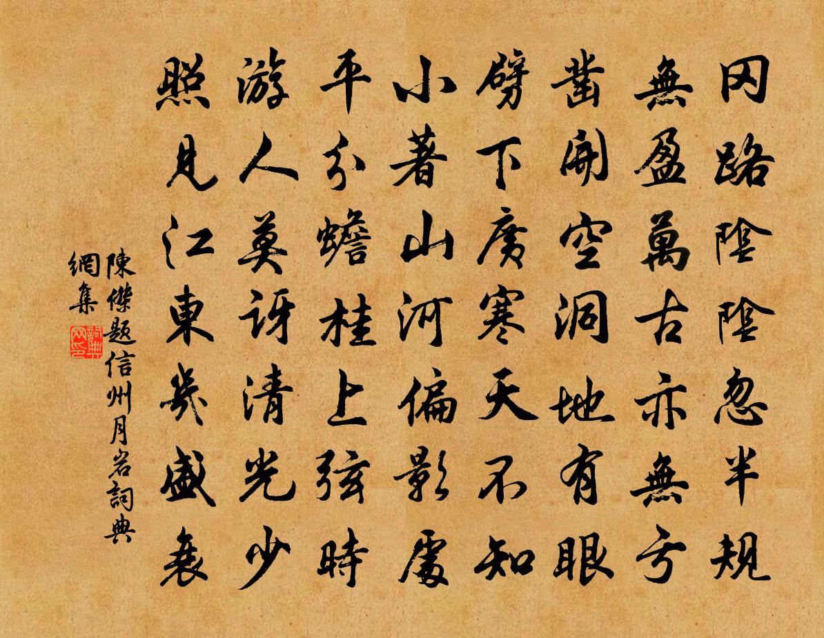 陈杰题信州月岩书法作品欣赏