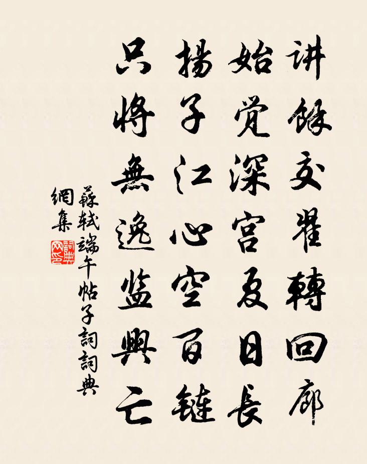 苏轼端午帖子词书法作品欣赏