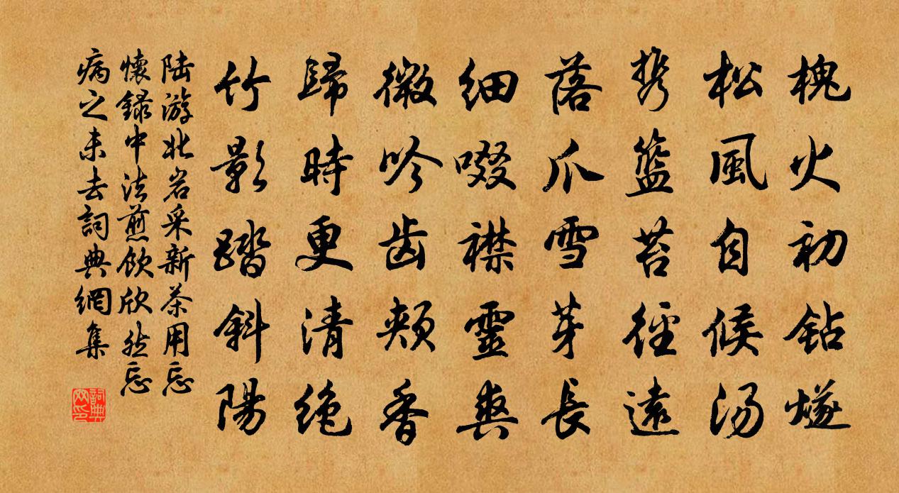 陆游北岩采新茶用忘怀录中法煎饮欣然忘病之未去书法作品欣赏