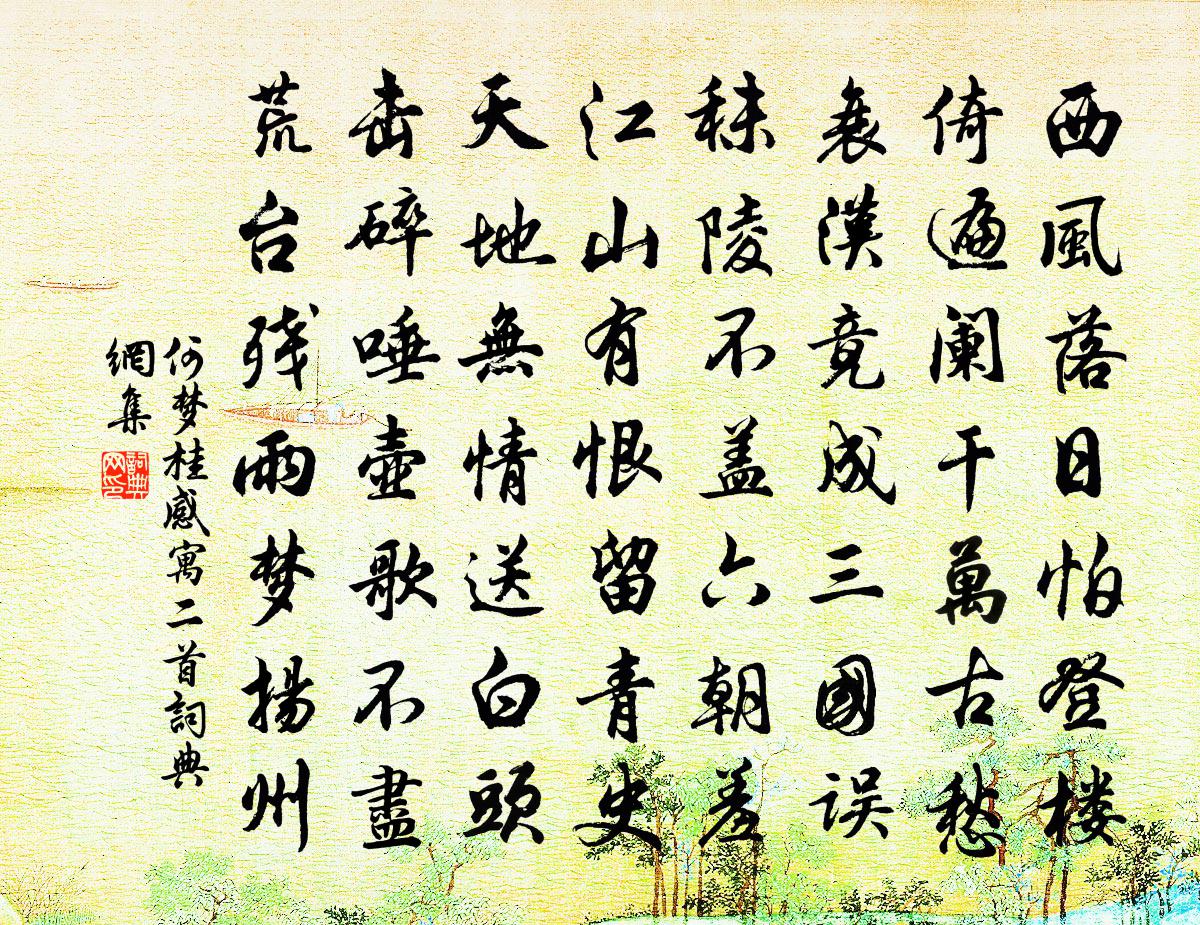 何梦桂感寓二首书法作品欣赏