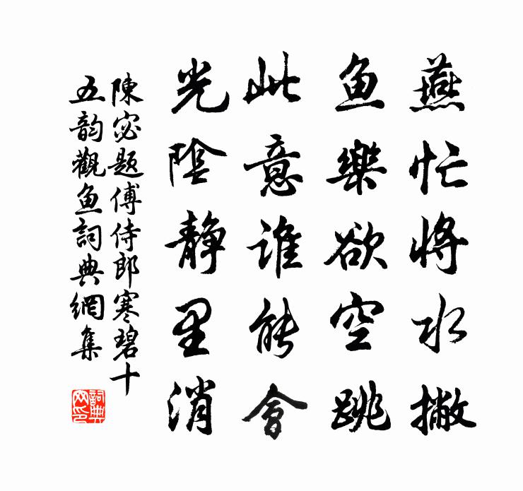 陈宓题傅侍郎寒碧十五韵观鱼书法作品欣赏