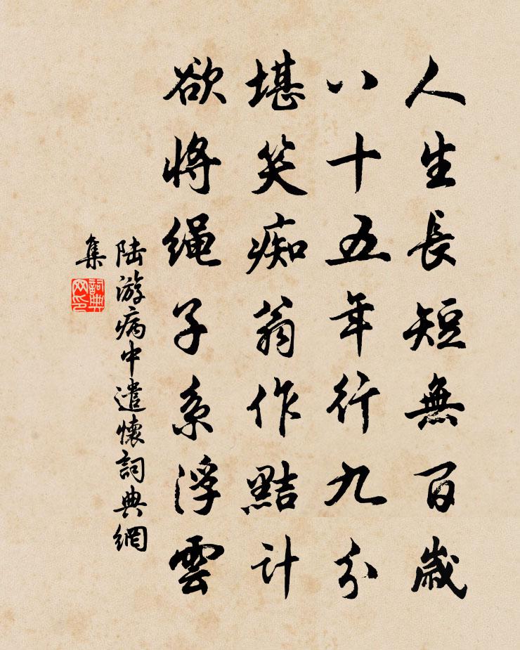 陆游病中遣怀书法作品欣赏