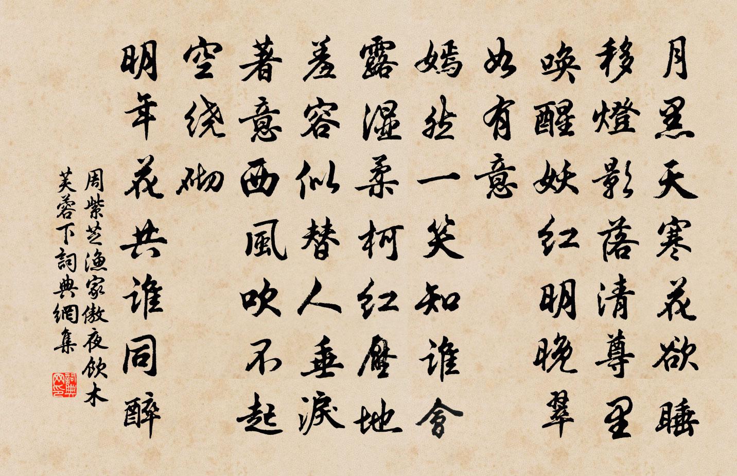 周紫芝渔家傲（夜饮木芙蓉下）书法作品欣赏