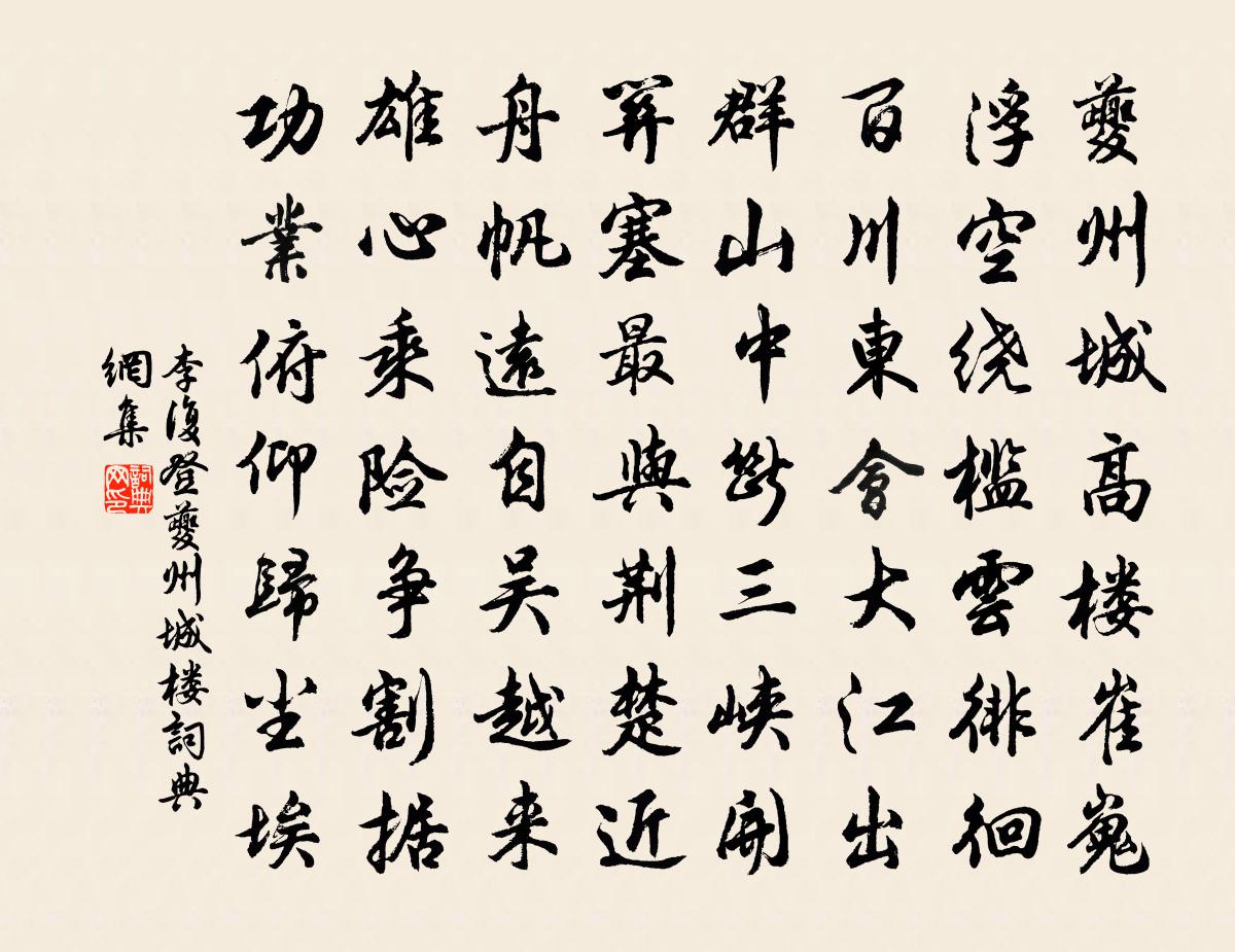 李复登夔州城楼书法作品欣赏